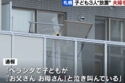 【札幌市】「ベランダでお父さん、お母さんと泣き叫んでいる」自宅に子ども3人置き去り…両親を逮捕　子どもたちは熱中症疑いで搬送