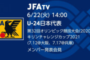 日本代表の18名が決定、五輪サッカー男子　海外の反応