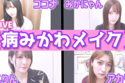 【吉田朱里/梅山恋和/小嶋花梨/山本望叶】2020.5.16配信「NMB48の難波自宅警備隊 ♯45」の実況と動画など。病みかわメイク