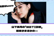 【乃木坂46】山下美月の『MBTI診断』結果がまさかの・・・