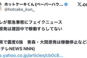 日テレ「震度6なのに大間原発は停止しないんだって！」建設中で稼働すらしてないんだが→しれっと削除