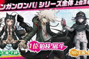 【悲報】ダンガンロンパ人気投票、結果がとんでもないことになってしまう...もう終わりだよこのゲーム