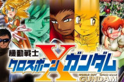 『クロスボーン・ガンダム』公式アカウントさん、意味深なツイートを投稿