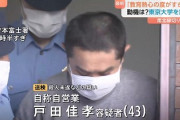 東大生切りつけ男(43)「教育熱心過ぎると罪を犯すと示したかった」