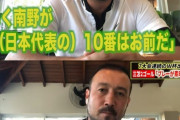 ◆悲報◆元日本代表DF田中マルクス闘莉王「早く南野が（三笘に）10番はお前だと渡そ」?
