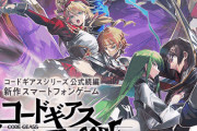 【画像】コードギアスの新作ソシャゲさん、リリース前からもうダメそう･･･