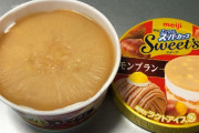 アイスのスーパーカップの新作「モンブラン」おでんの大根みたいｗｗｗお前らが笑ったコピーをぺーinばいくちゃんねる板