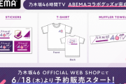 【乃木坂46】46時間TV ABEMAコラボグッズｷﾀ━━━━(ﾟ∀ﾟ)━━━━!!