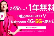 楽天モバイル｢先着300万人は1年間回線無料だしポイントあげるから契約してクレメンス・・・｣