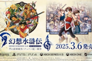 コナミ「幻想水滸伝リマスター大幅延期の理由は最適化に時間がかかったから」←Switchのせいか？