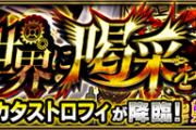 【モンスト】※攻略※絶対おすすめッ!『カタストロフィ』をやるならこのキャラ入れた方が良いぞwwww