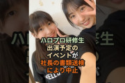 【動画】ハロプロ研修生、出演予定だったイベントが社長の書類送検により中止 #ハロプロ #ハロプロ研修生 #トーシン #C-pla #Cpla #杉原明紗 #服部琉愛 #shorts