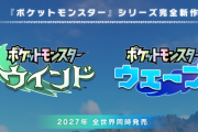 【朗報】ポケモン新作、40万いいね突破！過去最高のいいね数に