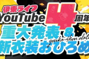 【Vtuber】伊東ライフ、新衣装お披露目！ムチィ…ふっと