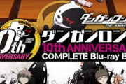 アニメ「ダンガンロンパ」の10周年記念BD-BOXが予約開始！PCゲームやドラマCDなども収録