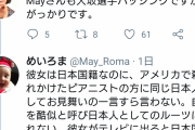 めいろま「大坂なおみは日本で嫌われ者になる」ロッシェル「狭い考え方ね」 |  めいろまがまともなこと言ってる  |  大阪なおみの場合日本にルーツもあるアフリカ系アメリカ人だからね