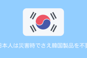 【タイ人の反応】韓国人「日本人は災害時でも韓国製食品を不買するほど韓国を嫌ってる！」