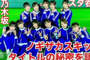 【談話】乃木坂46 今野義雄 「新4期生は逸材揃い」「4期生を食っちゃうかも」