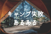 【キャンパーあるある】ソロキャンプでの予想外のトラブル...MAECAMPが体験したショックなエピソード！