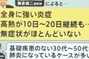 国内で激増のデルタ株、肺だけで無く全身が炎症を起こし長期間の高熱　若者も重症化し無症状ほぼゼロ