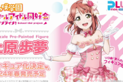 【速報】「夢への一歩」衣装の上原歩夢、フィギュア決定！！【ラブライブ！虹ヶ咲】