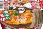 どん兵衛×鬼滅コラボで煉獄さん登場　「天ぷらそば」が「炎ぷらそば」に