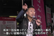 【正論】山本太郎さん「新卒採用が全てみたいなこの国でその時失敗した人達はいつ人生挽回できるんだよ！？」