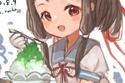 【艦これ】倉橋ちゃんにかき氷食べさせてあげたい　他なごみネタ
