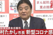 【速報】河村たかし市長、新型コロナ感染