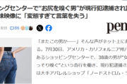 【悲報】「お尻を嗅ぐ男」、現行犯逮捕される。不気味映像に「変態すぎて言葉を失う」