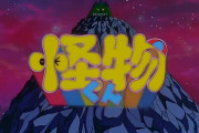 「さあ、はじまるザマスよ！」カラー版『怪物くん』放送開始から40年、知らない歌も？