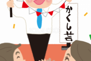 お前らって忘年会でいきなり「なんか芸やれ」って言われたらできる？