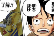 【ワンピース】ルフィ「そげキング、あの旗撃ち抜け」そげキング「了解」←これ
