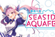 Vtuber 【湊あくあ】「湊あくあSEASIDE AQUA FES」第三者の大量アクセスによってサービス妨害行為を受ける←また中国のせいなんやろうなぁ