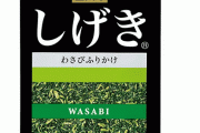 ふりかけ「ゆかり」シリーズ新作「しげき」が発売！！ 気になる刺激的なお味とは