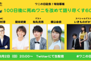 【朗報】8（ワ）月2（ニ）日にツイッターで「100ワニ」を語り尽くす番組生配信！MCにロンブー田村淳、いきものがかりも出演