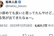 【悲報】松本人志さん、X(旧Twitter)を更新