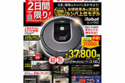 【お得情報】「ルンバ960」が半額！ビックカメラとコジマが2日間限定セール　76800円→37800円