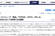 スパコン「富岳」、世界ランキング4部門で1位に