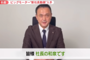 ビッグモーター社長「ビッグモーターの常識が世の中の常識と合っていなかった」