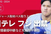 日テレ「大谷からNGもらったけど何がNGだったのか...NGラインがわからない」