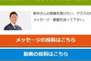 新井さんに来てほしい小学校を大募集！