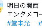 【画像】 舞台「SHOCK」堂本光一のライバル役、関西の番組でうっかりネタバレしてしまう 「名前消されてるｗｗ」