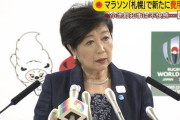 【東京五輪】マラソン“札幌”の経費　小池知事「IOC事務総長が国が持つと言ってた」 森会長「IOCに持ってもらいたい」