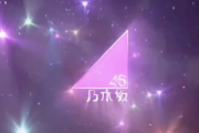 【乃木坂46】ガルアワのOVERTURE、メンバーのソロカット 前半は3カット→後半は2カットに