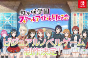 【速報】虹ヶ咲初！ビジュアルノベルゲームの制作決定！Nintendo Switchで発売！！【ラブライブ！】