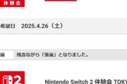 【悲報】Switch2体験会の抽選結果､2日とも落選･･･