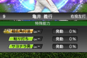 【プロスピA】2009年の亀井に広角打法はねーわ
