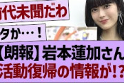 【朗報】岩本蓮加さん、活動復帰の情報が!?【乃木坂46・乃木坂工事中・乃木坂配信中】