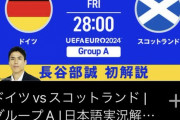 【速報】長谷部誠さん、ABEMAのEURO解説に登場キターー！！ｗｗｗｗ